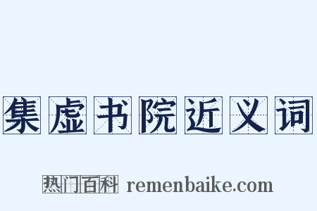 集虚书院近义词是什么意思的图片